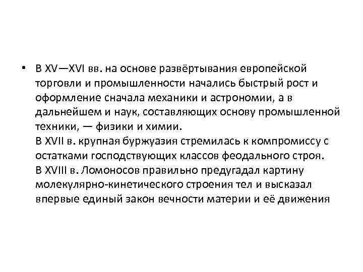  • В XV—XVI вв. на основе развёртывания европейской торговли и промышленности начались быстрый
