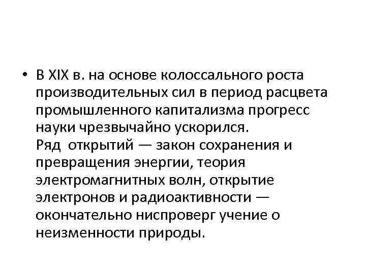  • В XIX в. на основе колоссального роста производительных сил в период расцвета