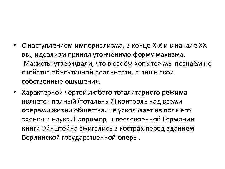  • С наступлением империализма, в конце XIX и в начале XX вв. ,