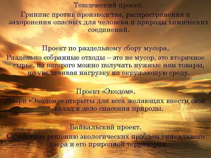 Токсический проект. Гринпис против производства, распространения и захоронения опасных для человека и природы химических