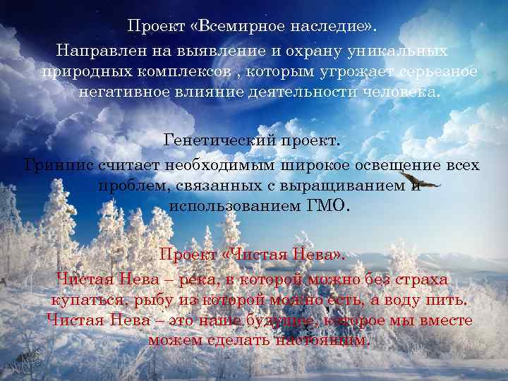 Проект «Всемирное наследие» . Направлен на выявление и охрану уникальных природных комплексов , которым