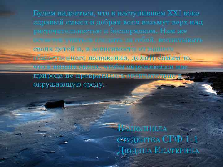 Будем надеяться, что в наступившем ХХI веке здравый смысл и добрая воля возьмут верх