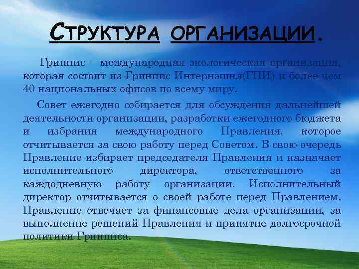 Презентация на тему гринпис