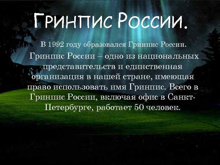 ГРИНПИС РОССИИ. В 1992 году образовался Гринпис России – одно из национальных представительств и