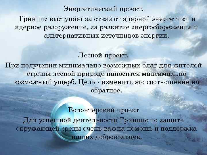 Энергетический проект. Гринпис выступает за отказ от ядерной энергетики и ядерное разоружение, за развитие