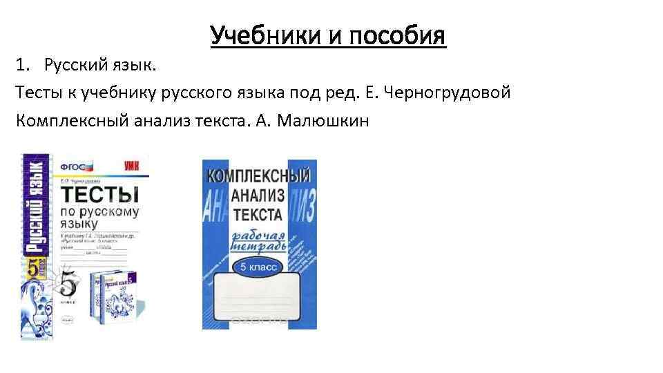 Учебники и пособия 1. Русский язык. Тесты к учебнику русского языка под ред. Е.