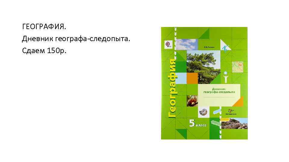 ГЕОГРАФИЯ. Дневник географа-следопыта. Сдаем 150 р. 