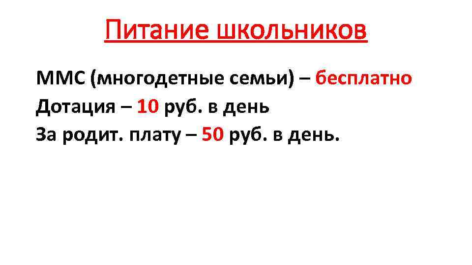 Питание школьников ММС (многодетные семьи) – бесплатно Дотация – 10 руб. в день За