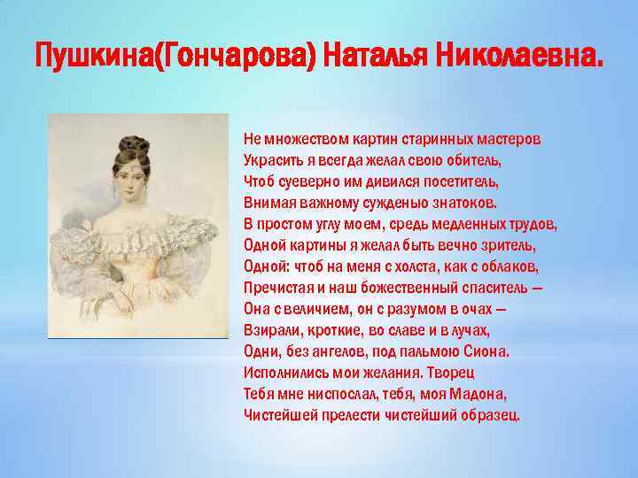 Стихи натальи гончаровой пушкиной. Адресаты любовной лирики Пушкина Наталья Гончарова. Адресат любовной лирики Пушкина н Гончарова. Адресаты любовной лирики Пушкина Гончарова. Гончарова адресаты любовной лирики Пушкин.