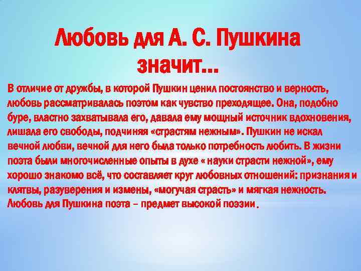 Что значило свобода для пушкина. Пушкин любовь и Дружба. Что для Пушкина значит любовь. Что значит Дружба для Пушкина. Что для Пушкина значила Дружба.