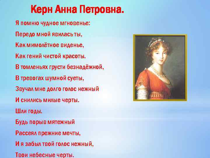 Я помню чудное мгновенье передо мной явилась. Пушкин Анне Керн стихотворение. Стихотворение Пушкина посвященное Анне Керн. Стихотворение посвященное Анне Петровне Керн Пушкина. Анна Петровна Керн и Пушкин стихи.