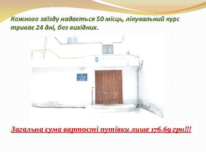 Кожного заїзду надається 50 місць, лікувальний курс триває 24 дні, без вихідних. Загальна сума