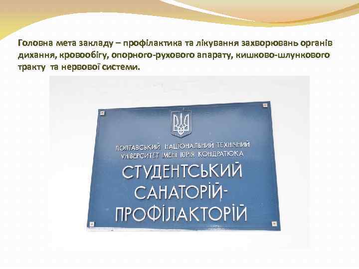 Головна мета закладу – профілактика та лікування захворювань органів дихання, кровообігу, опорного-рухового апарату, кишково-шлункового