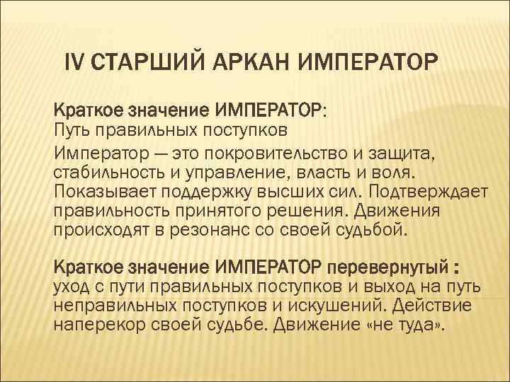 IV СТАРШИЙ АРКАН ИМПЕРАТОР Краткое значение ИМПЕРАТОР: Путь правильных поступков Император — это покровительство