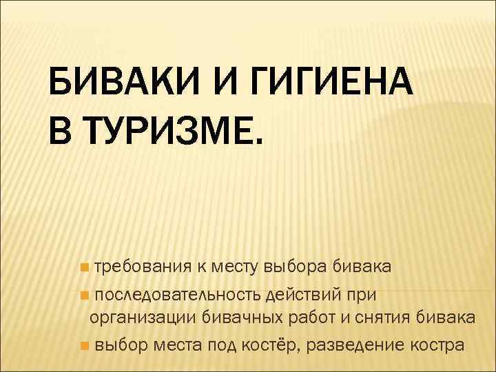 БИВАКИ И ГИГИЕНА В ТУРИЗМЕ. требования к месту выбора бивака n последовательность действий при