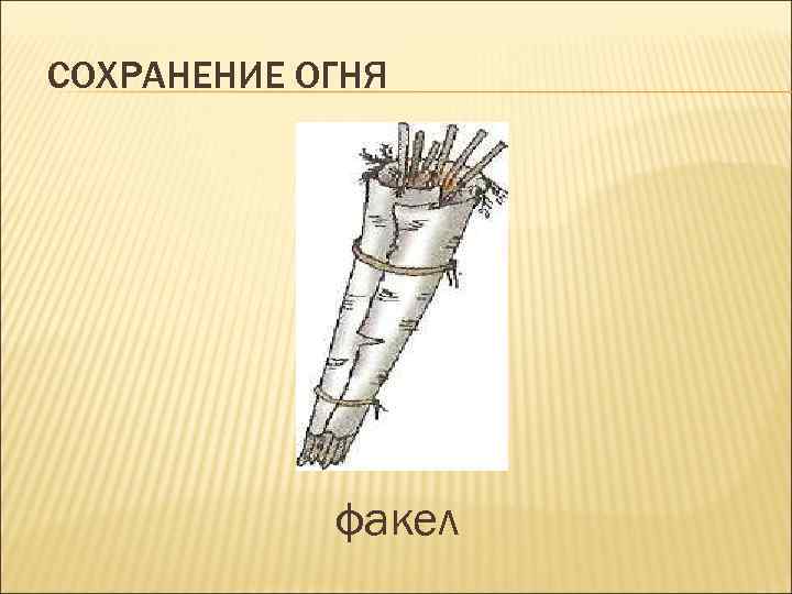 СОХРАНЕНИЕ ОГНЯ факел 