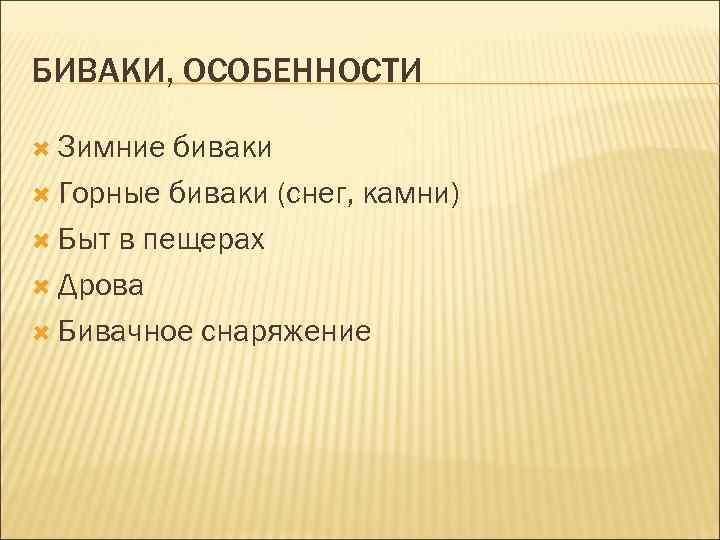 БИВАКИ, ОСОБЕННОСТИ Зимние биваки Горные биваки (снег, камни) Быт в пещерах Дрова Бивачное снаряжение