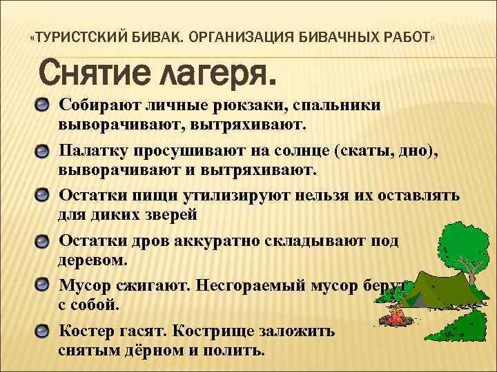  «ТУРИСТСКИЙ БИВАК. ОРГАНИЗАЦИЯ БИВАЧНЫХ РАБОТ» Снятие лагеря. Собирают личные рюкзаки, спальники выворачивают, вытряхивают.
