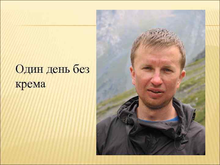 Один день без крема 