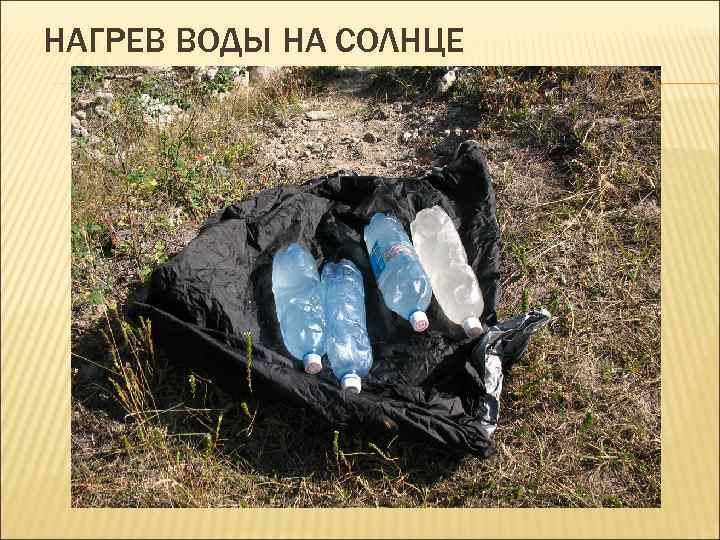 НАГРЕВ ВОДЫ НА СОЛНЦЕ 