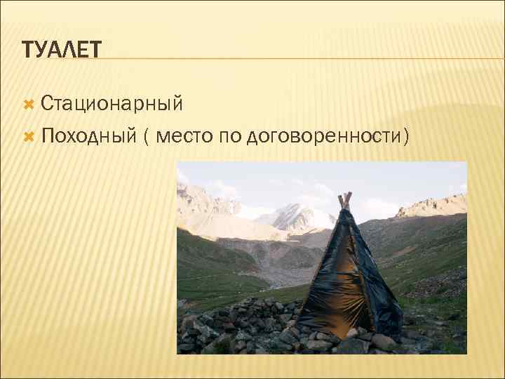 ТУАЛЕТ Стационарный Походный ( место по договоренности) 