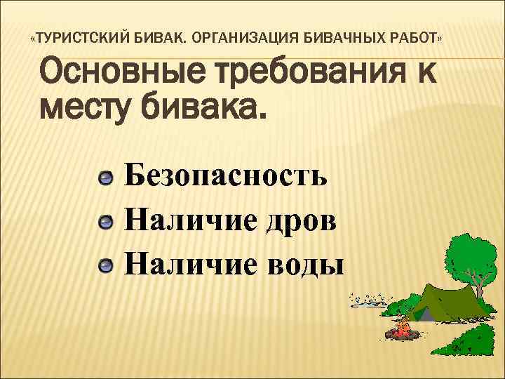  «ТУРИСТСКИЙ БИВАК. ОРГАНИЗАЦИЯ БИВАЧНЫХ РАБОТ» Основные требования к месту бивака. Безопасность Наличие дров