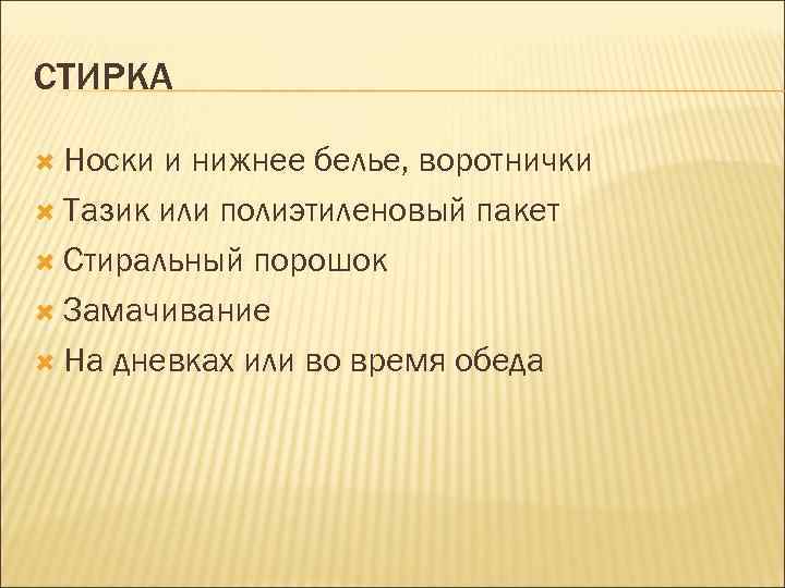 СТИРКА Носки и нижнее белье, воротнички Тазик или полиэтиленовый пакет Стиральный порошок Замачивание На