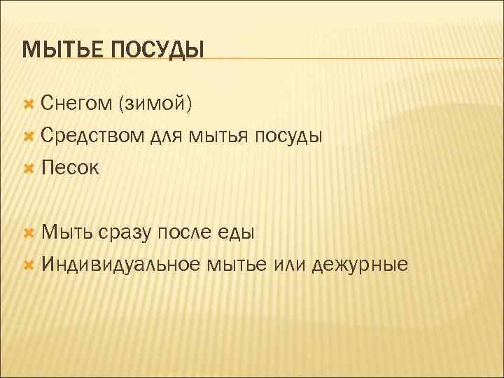 МЫТЬЕ ПОСУДЫ Снегом (зимой) Средством для мытья посуды Песок Мыть сразу после еды Индивидуальное