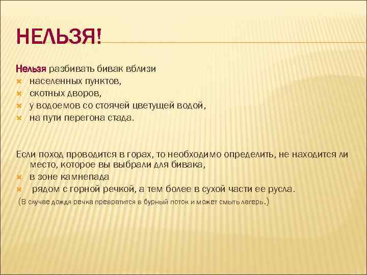 НЕЛЬЗЯ! Нельзя разбивать бивак вблизи населенных пунктов, скотных дворов, у водоемов со стоячей цветущей