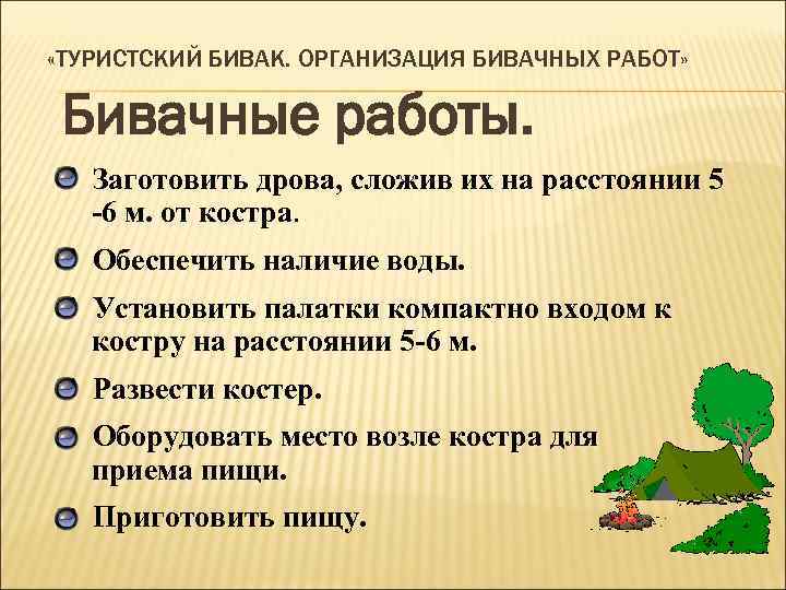  «ТУРИСТСКИЙ БИВАК. ОРГАНИЗАЦИЯ БИВАЧНЫХ РАБОТ» Бивачные работы. Заготовить дрова, сложив их на расстоянии
