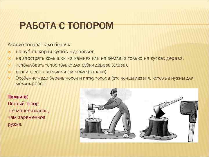 РАБОТА С ТОПОРОМ Лезвие топора надо беречь: не рубить корни кустов и деревьев, не