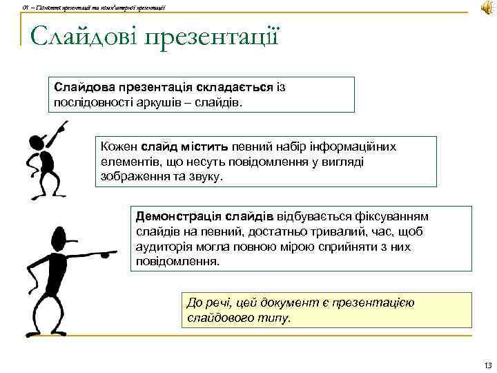 01 – Поняття презентації та комп'ютерної презентації Слайдові презентації Слайдова презентація складається із послідовності