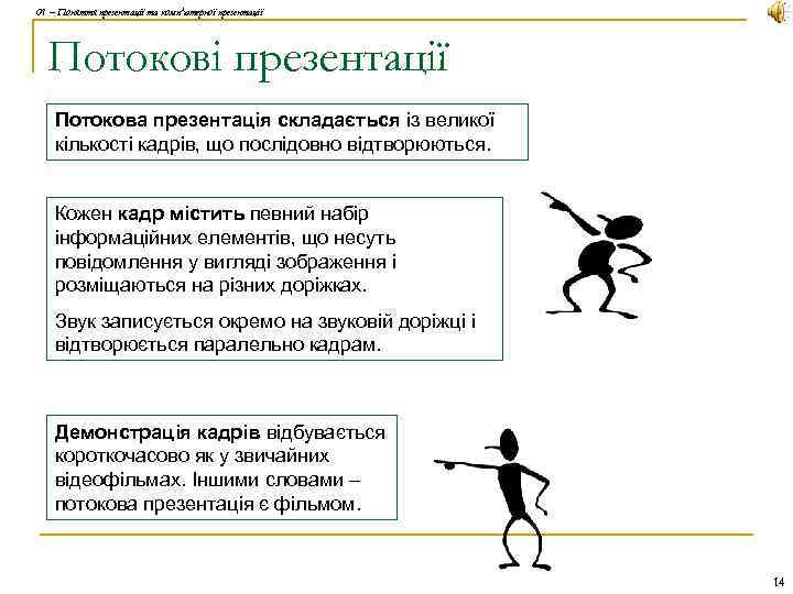 01 – Поняття презентації та комп'ютерної презентації Потокові презентації Потокова презентація складається із великої
