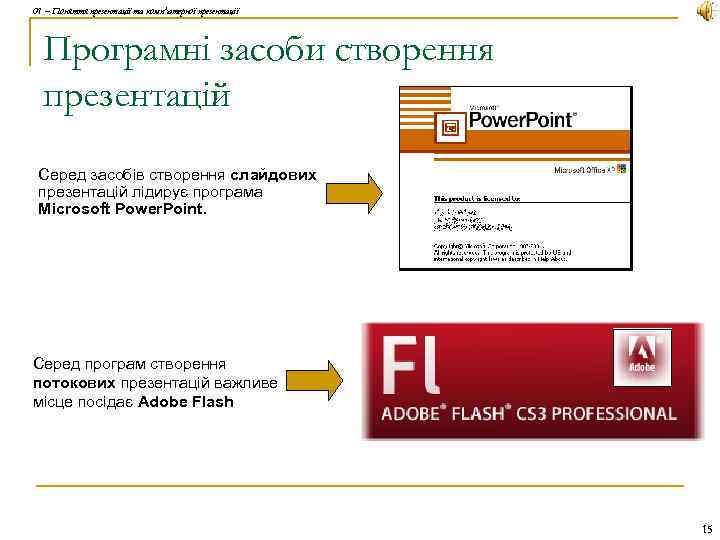 01 – Поняття презентації та комп'ютерної презентації Програмні засоби створення презентацій Серед засобів створення
