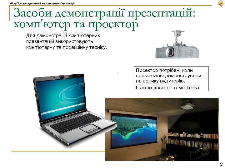01 – Поняття презентації та комп'ютерної презентації Засоби демонстрації презентацій: комп'ютер та проектор Для