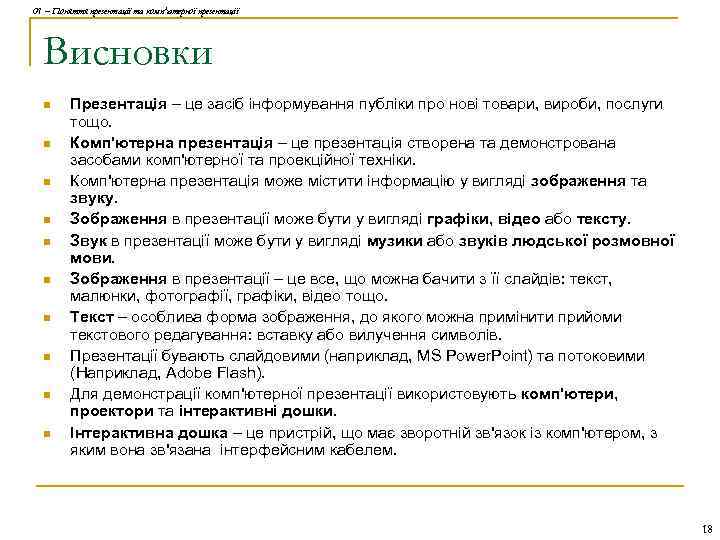 01 – Поняття презентації та комп'ютерної презентації Висновки n n n n n Презентація