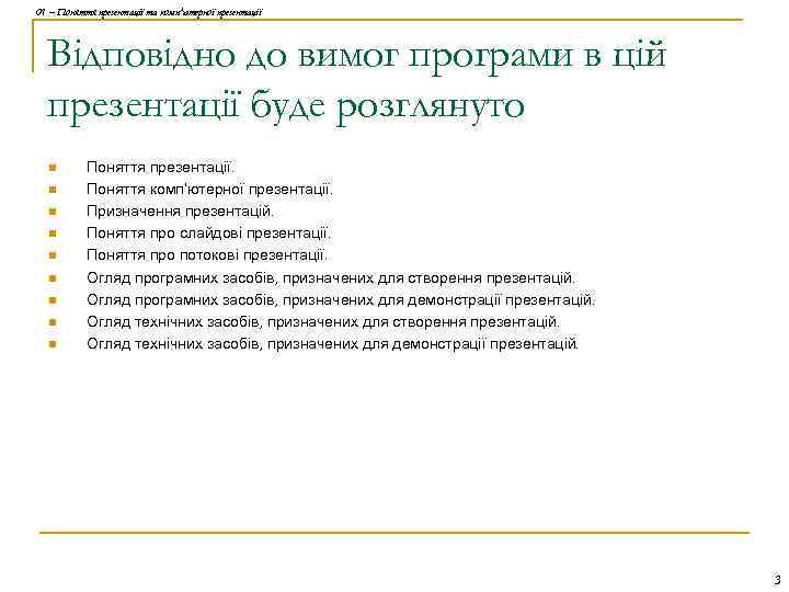 01 – Поняття презентації та комп'ютерної презентації Відповідно до вимог програми в цій презентації