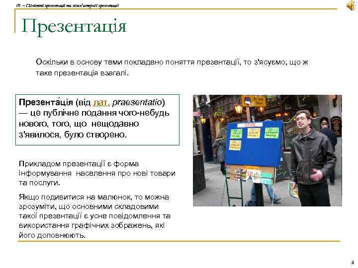 01 – Поняття презентації та комп'ютерної презентації Презентація Оскільки в основу теми покладено поняття