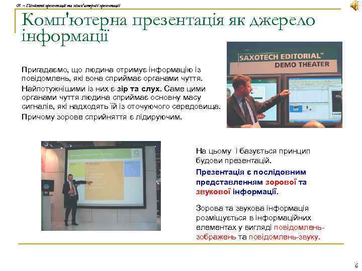 01 – Поняття презентації та комп'ютерної презентації Комп'ютерна презентація як джерело інформації Пригадаємо, що
