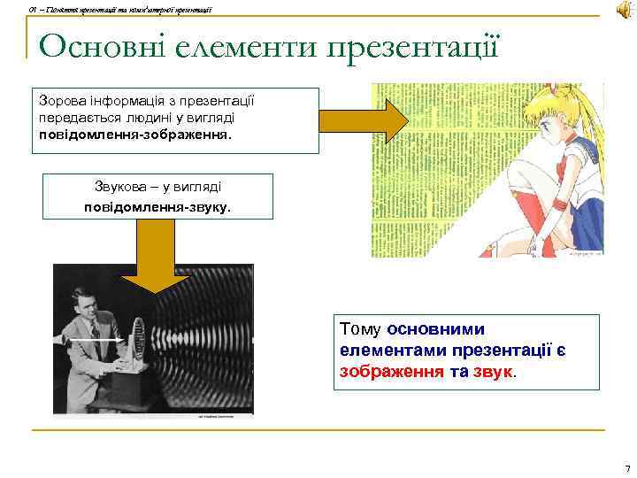 01 – Поняття презентації та комп'ютерної презентації Основні елементи презентації Зорова інформація з презентації