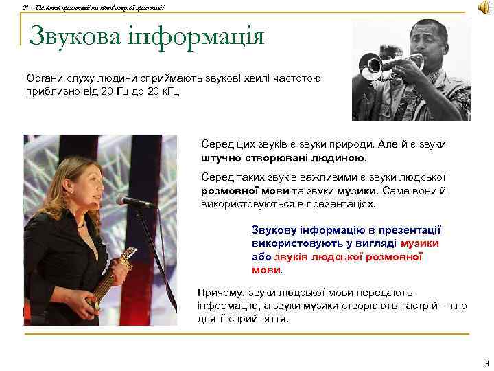 01 – Поняття презентації та комп'ютерної презентації Звукова інформація Органи слуху людини сприймають звукові