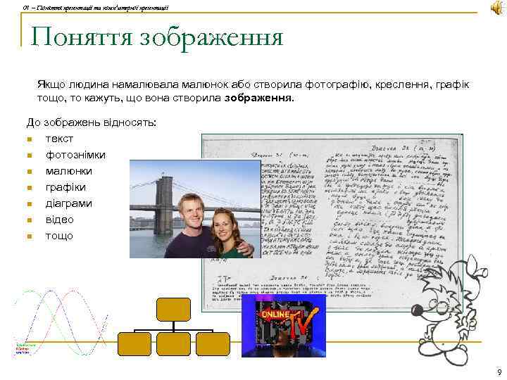 01 – Поняття презентації та комп'ютерної презентації Поняття зображення Якщо людина намалювала малюнок або