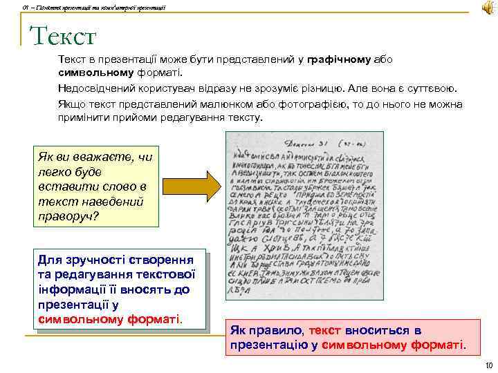01 – Поняття презентації та комп'ютерної презентації Текст в презентації може бути представлений у