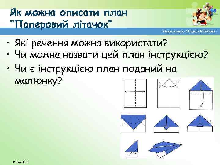 Як можна описати план “Паперовий літачок” Дмитрук Олена Юріївна • Які речення можна використати?