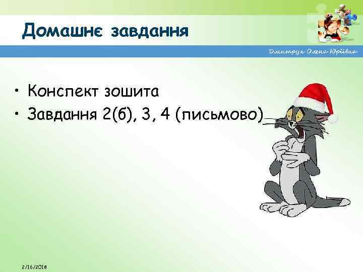 Домашнє завдання Дмитрук Олена Юріївна • Конспект зошита • Завдання 2(б), 3, 4 (письмово)