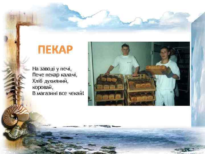 ПЕКАР На заводі у печі, Пече пекар калачі, Хліб духмяний, коровай, В магазині все