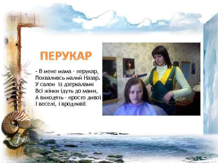 ПЕРУКАР - В мене мама – перукар, Похваливсь малий Назар. У салон із дзеркалами