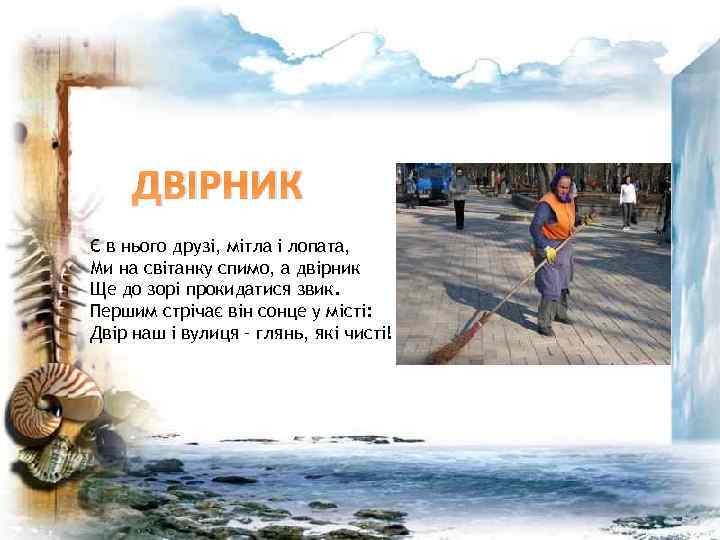 ДВІРНИК Є в нього друзі, мітла і лопата, Ми на світанку спимо, а двірник