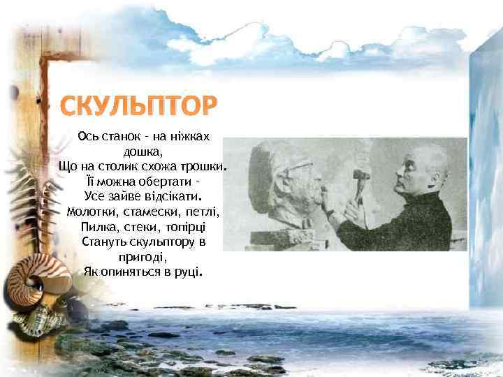 СКУЛЬПТОР Ось станок – на ніжках дошка, Що на столик схожа трошки. Її можна
