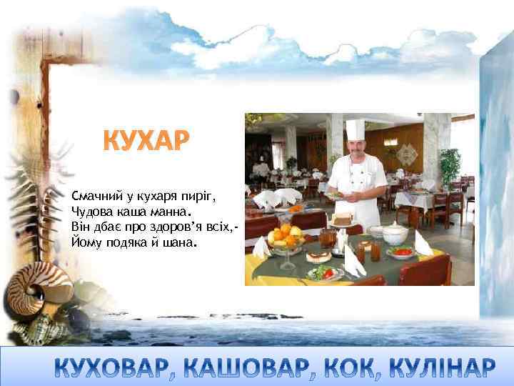 КУХАР Смачний у кухаря пиріг, Чудова каша манна. Він дбає про здоров’я всіх, Йому